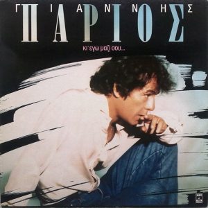 Γιάννης Πάριος ‎– Κι' Εγώ Μαζί Σου... (Used Vinyl)