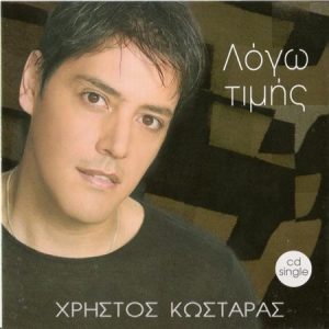 Χρήστος Κωσταράς ‎– Λόγω Τιμής (CD)