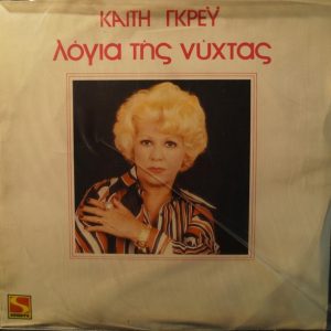 Καίτη Γκρέυ ‎– Λόγια Της Νύχτας (Used Vinyl)