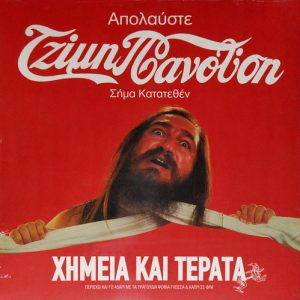 Τζίμης Πανούσης ‎– Χημεία Kαι Τέρατα