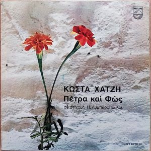 Κώστας Χατζής ‎– Πέτρα Και Φώς (Used Vinyl)