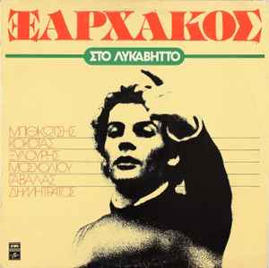 Ξαρχάκος ‎– Στο Λυκαβηττό (Used Vinyl)