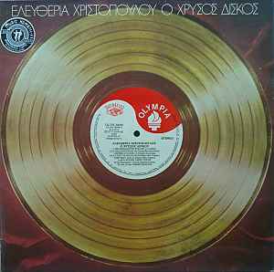 Ελευθερία Χριστοπούλου ‎– Ο Χρυσός Δίσκος (Used Vinyl)