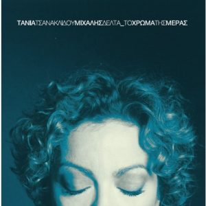 Τάνια Τσανακλίδου - Μιχάλης Δέλτα Το Χρώμα Της Μέρας