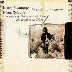 Νίκος Ξυλούρης – Τα Χρόνια Στην Κρήτη