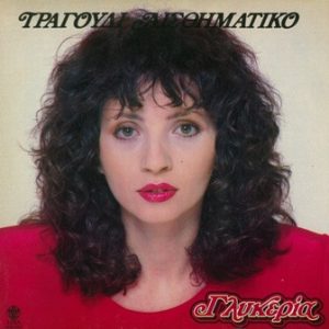 Γλυκερία ‎– Τραγούδι Αισθηματικό (Used Vinyl)