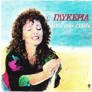 Γλυκερία ‎– Βόλτα Στην Ελλάδα (Used Vinyl)