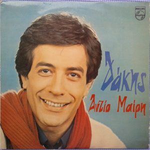 Δάκης ‎– Αντίο Μαίρη (Used Vinyl)