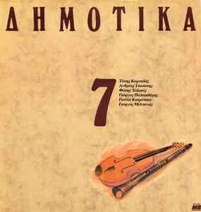 Various ‎– Δημοτικά, Σεργιάνι Στην Ελλάδα No 7 (Used Vinyl)