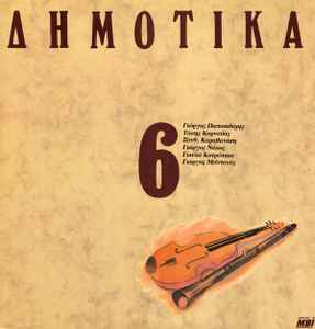 Various ‎– Δημοτικά, Σεργιάνι Στην Ελλάδα Νο 6 (Used Vinyl)