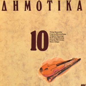 Various ‎– Δημοτικά, Σεργιάνι Στην Ελλάδα No 10 (Used Vinyl)