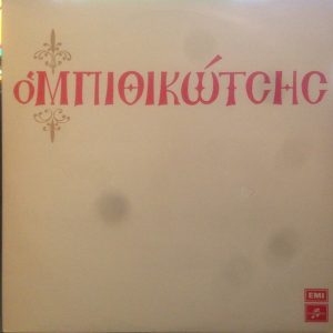 Μπιθικώτσης ‎– Ο Μπιθικώτσης (Used Vinyl)