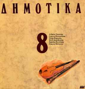 Various ‎– Δημοτικά, Σεργιάνι Στην Ελλάδα No 8 (Used Vinyl)
