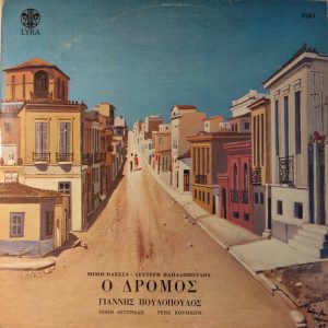 Μίμης Πλέσσας - Λευτέρης Παπαδόπουλος ‎– Ο Δρόμος (Used Vinyl)