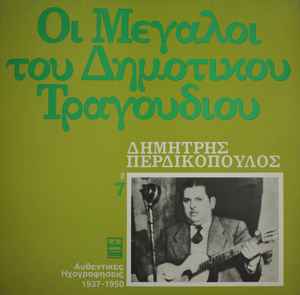 Δημήτρης Περδικόπουλος ‎– Οι Μεγάλοι Του Δημοτικού Τραγουδιού 7 (Used Vinyl)