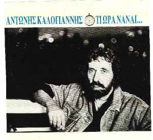 Αντώνης Καλογιάννης ‎– Τι Ώρα Νάναι...(Used Vinyl)