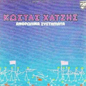 Κώστας Χατζής ‎– Ανθρώπινα Συστήματα (Used Vinyl)