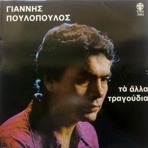 Γιάννης Πουλόπουλος ‎– Τα Άλλα Τραγούδια (Used Vinyl)
