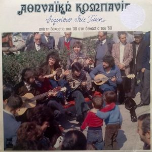 Αθηναϊκή Κομπανία ‎– Θυμήσου Θείε Τάκη... (Used Vinyl)