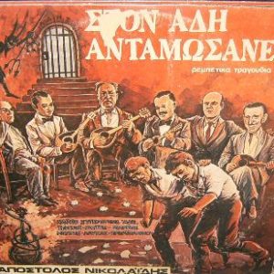 Απόστολος Νικολαΐδης ‎– Στον Άδη Ανταμώσανε (Used Vinyl)