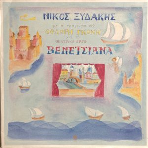 Νίκος Ξυδάκης - Θοδωρής Γκόνης ‎– Βενετσιάνα (Used Vinyl)