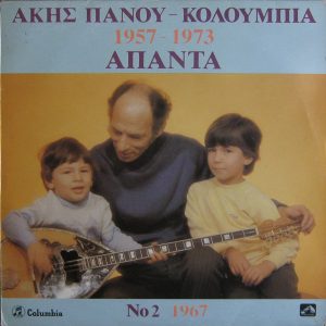 Άκης Πάνου ‎– Κολούμπια «Άπαντα» Νο 2 (1967) (Used Vinyl)