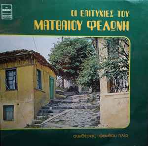 Ματθαίος Φελώνης , Συνθέσεις: Ιάκωβος Ηλίας ‎– Οι Επιτυχίες Του Ματθαίου Φελώνη (Used Vinyl)