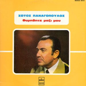 Σώτος Παναγόπουλος ‎– Θυμηθήτε Μαζί Μου (Used Vinyl)