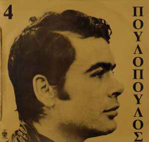 Γιάννης Πουλόπουλος ‎– 4 (Used Vinyl)
