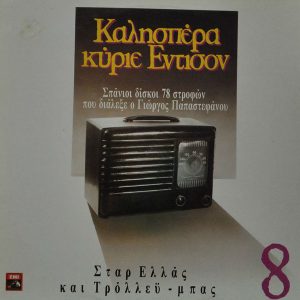 Various ‎– Σταρ Ελλάς Και Τρόλλευ - μπας (Used Vinyl)