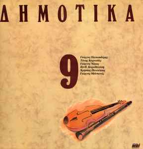 Various ‎– Δημοτικά, Σεργιάνι Στην Ελλάδα No 9 (Used Vinyl)