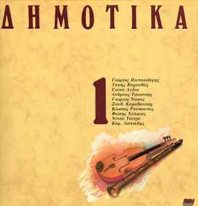 Various ‎– Δημοτικά, Σεργιάνι Στην Ελλάδα No 1 (Used Vinyl)