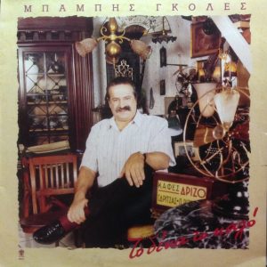 Μπάμπης Γκολές ‎– Το Δέκα Το Καλό (Used Vinyl)