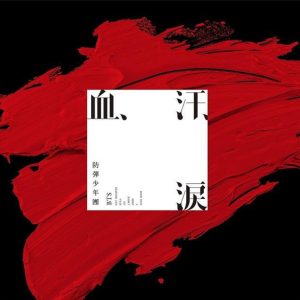 防弾少年団 ‎– 血、汗、涙 (CD)