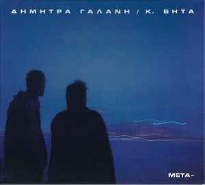 Δήμητρα Γαλάνη / Κ. Βήτα ‎– Μετα (Used CD)