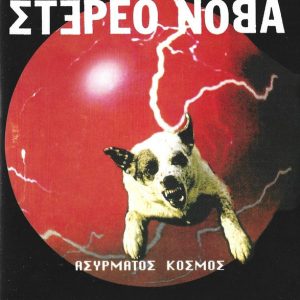 Στέρεο Νόβα ‎– Ασύρματος Κόσμος (Used CD)