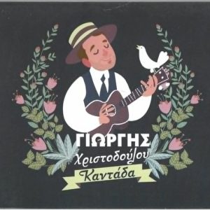 Γιώργης Χριστοδούλου ‎– Καντάδα (Used CD)