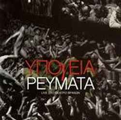 Υπόγεια Ρεύματα ‎– Live Στο Θέατρο Βράχων (Used CD)