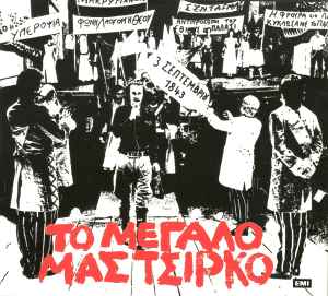 Σταύρος Ξαρχάκος ‎– Το Μεγάλο Μας Τσίρκο (Used CD)