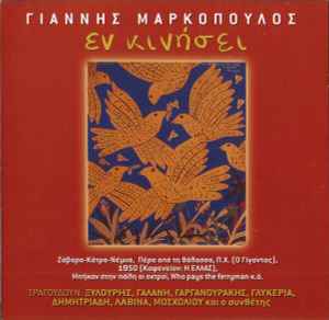 Γιάννης Μαρκόπουλος ‎– Εν Κινήσει (Used CD)