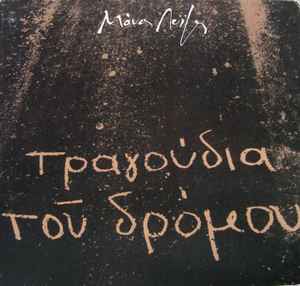 Μάνος Λοΐζος ‎– Τα Τραγούδια Του Δρόμου (Used CD)