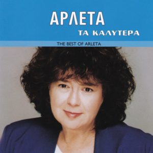 Αρλέτα ‎– Τα Καλύτερα, The Best Of Arleta (Used CD)