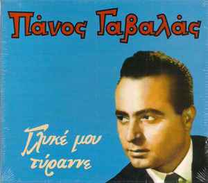 Πάνος Γαβαλάς ‎– Γλυκέ Μου Τύραννε (Used CD)