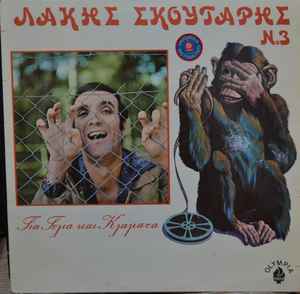 Λάκης Σκούταρης ‎– Για Γέλια και Κλάματα (Used Vinyl)