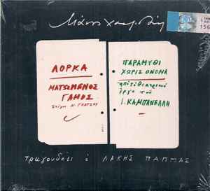 Μάνος Χατζιδάκις ‎– Ματωμένος Γάμος / Παραμύθι Χωρίς Όνομα (Used CD)