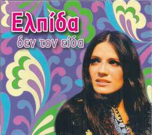 Ελπίδα ‎– Δεν Τον Είδα (Used CD)