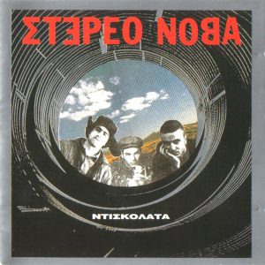 Στέρεο Νόβα ‎– Ντισκολάτα (Used CD)