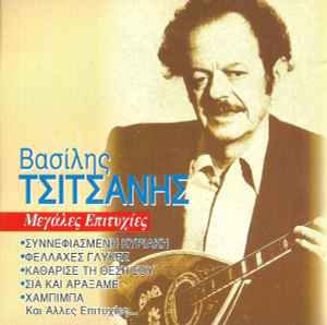 Βασίλης Τσιτσάνης ‎– Μεγάλες Επιτυχίες (Used CD)