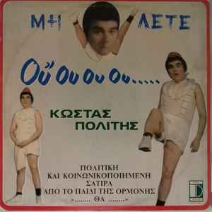 Κώστας Πολίτης – Μη Λέτε Ούουουου.... (Used Vinyl)