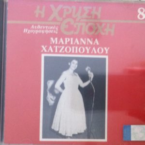 Μαριάννα Χατζοπούλου ‎– Μαριάννα Χατζοπούλου (Used CD)